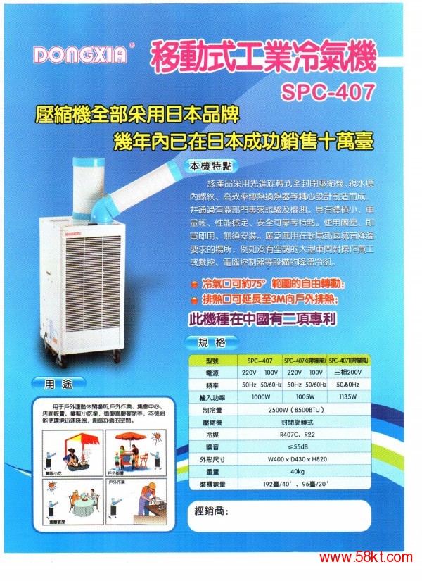 Dongxia冬夏东西工业移动冷气机spc 407